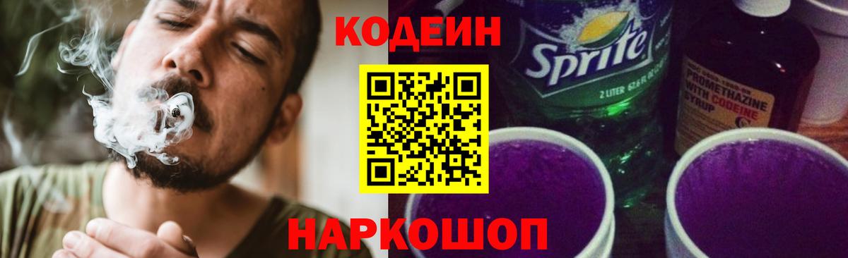 Димитровград  Кодеин Purple Drank  Кодеиновый сироп Lean напиток Lean (лин)  Вход с VPN 